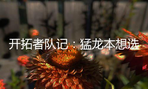 太阳在第10顺位选中马鲁阿奇