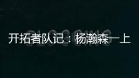开拓者队记：杨瀚森一上来就送出漂亮的助攻 赏心悦目
！