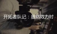 开拓者队记：虽然效力时间不长，但杨瀚森受到当地球迷不可思议的崇敬