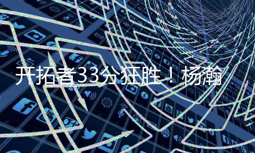 最终开拓者106-73大胜勇士