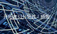 开拓者33分狂胜！杨瀚森首秀爆砍10+4+5+3帽，获得全美盛赞