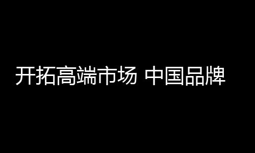 在外观设计上下功夫