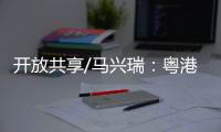 开放共享/马兴瑞：粤港澳创新资源加快聚集