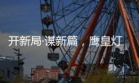开新局·谋新篇，鹰皇灯饰再添两大美誉