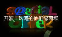 开波�！珠海的他们绿茵场上共逐梦！