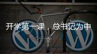 开学第一课，总书记为中青年干部成长成才传授“秘诀”
