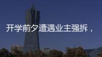 开学前夕遭遇业主强拆，一所职中的租赁办学困境