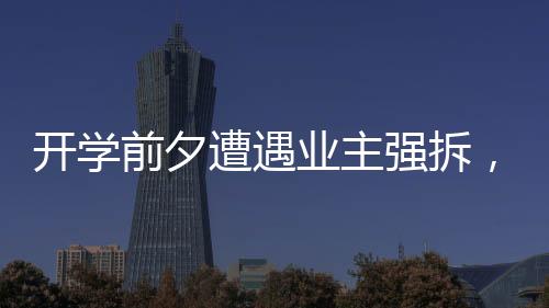 前夕强拆宿舍楼共五层