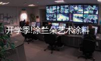 开学季!涂兰朵艺术涂料，为学生保驾护航!