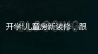 开学!儿童房新装修，跟着鲁丽家居飞去快乐星球