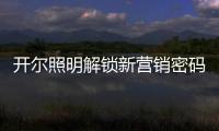 开尔照明解锁新营销密码：湖北地区直播热潮创佳绩