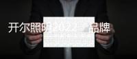 开尔照明2022“品牌升级、赋能终端”直播培训会圆满召开