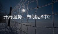 开局强势，布朗尼8中2得8分2板2助1失误
，三分6中1&正负值