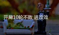 开局10轮不败 进攻效率提升：北京国安争冠打一场进一步