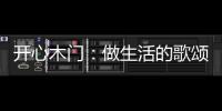 开心木门
：做生活的歌颂者，你将是人间值得
