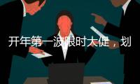 开年第一波限时大促�，划算到没朋友!