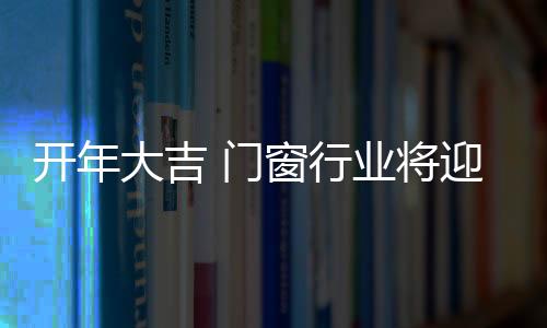 房市的大吉度关火爆