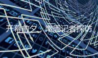 开幕前夕，南周记者探访亚运主媒体中心�，打卡亚运灯光秀