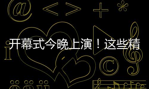 开幕有9个IMAX那么大