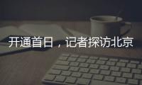 开通首日
	，记者探访北京地铁新站——丽泽商务区站换乘最短半分钟