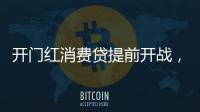 开门红消费贷提前开战�	，利率卷进“2”字头