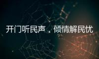 开门听民声，倾情解民忧！市住房城乡建设局以惠民实事推动学习教育见成效