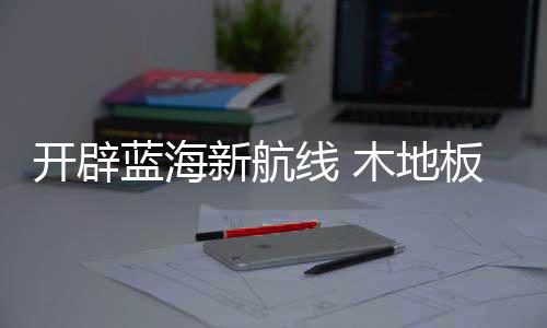 其二
、开辟蓝海略进首先