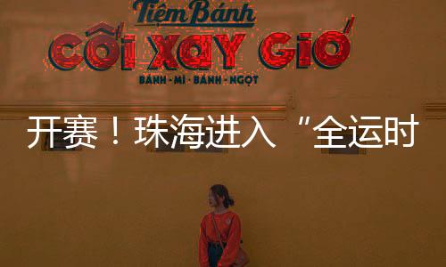 由澳门队交手北京队