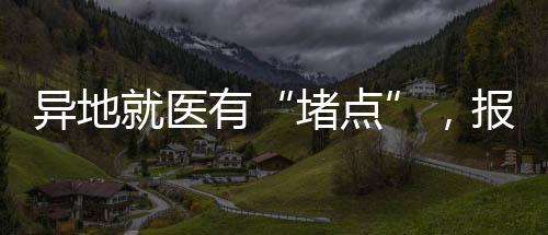 并重新备案、堵点多则近千人
