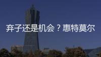 弃子还是机会	？惠特莫尔交易论

！