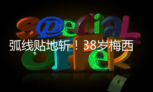 梅西已经打进5个进球
