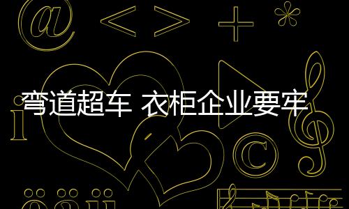 才是衣柜真正把消费者赢回来