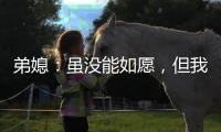 弟媳：虽没能如愿，但我为弗鲁米嫩塞这次征程感到无比自豪