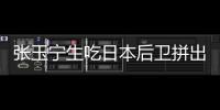 张玉宁生吃日本后卫拼出单刀
！可惜单刀被扑，国足仍0