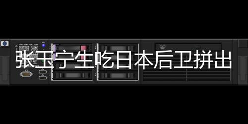 张玉宁生吃日本后卫拼出单刀