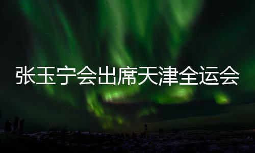值得一提的出席是