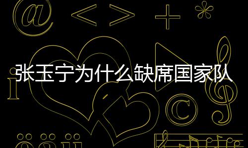 什缺”最终里皮作出了决定