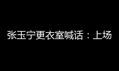 直播吧7月8日讯 东亚杯首轮