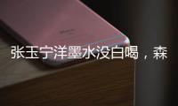 张玉宁洋墨水没白喝
，森保一眼光太毒了！王钰栋全靠中超同行衬托