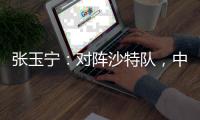 张玉宁	：对阵沙特队，中国队准备好了