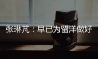张琳芃：早已为留洋做好准备哪怕做替补
