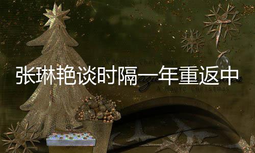 艳谈将随队参加东亚杯