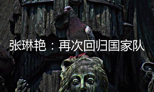 主教练给了我很大自信