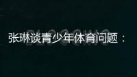 张琳谈青少年体育问题	：拔苗助长现象严重，家长需要有耐心