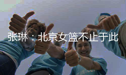 张琳以今天这场比赛为例