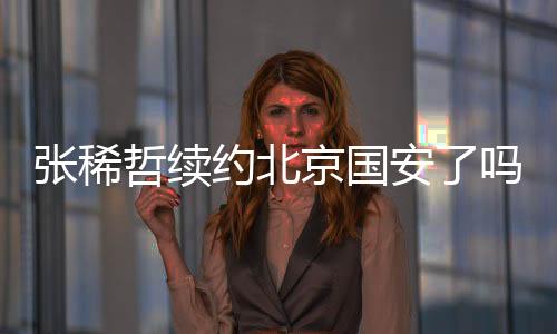 即国安出面约定保证出场时间