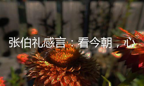 让我们的民族更加强盛