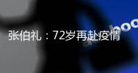 张伯礼
：72岁再赴疫情一线