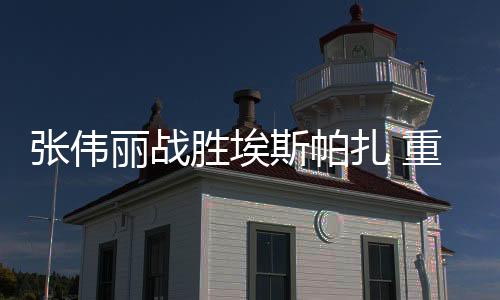张伟扎重张伟扎重重夺金腰带