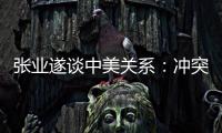 张业遂谈中美关系：冲突、对抗不符合任何一方利益